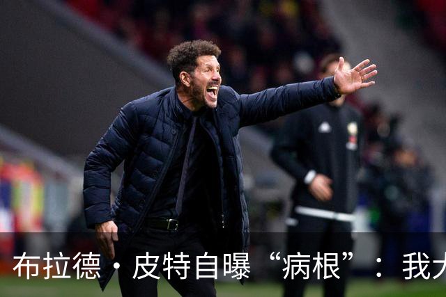 布拉德·皮特自曝“病根”：我大概是个天生的乐天派