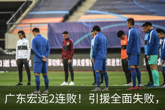 广东宏远2连败！引援全面失败，大外援1分，焦泊乔0篮板，恐面临保级！