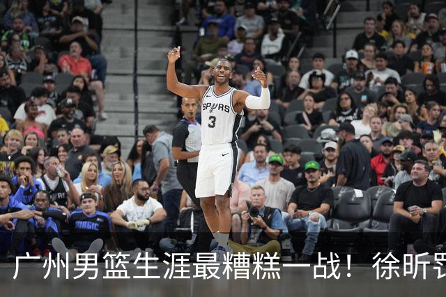 广州男篮生涯最糟糕一战！徐昕罚球4中0+4失误 正负值-48倒数