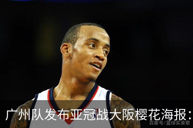 广州队发布亚冠战大阪樱花海报：越磨砺 越光芒