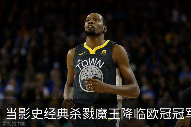 当影史经典杀戮魔王降临欧冠冠军主场：绿茵场上的电影符号学