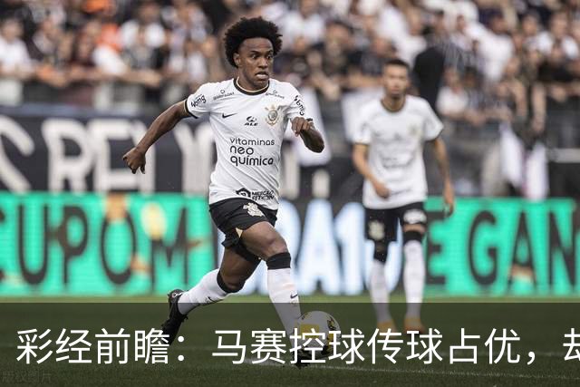 彩经前瞻：马赛控球传球占优，却近5场输4场，今晚能止颓吗？