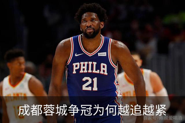 成都蓉城争冠为何越追越紧