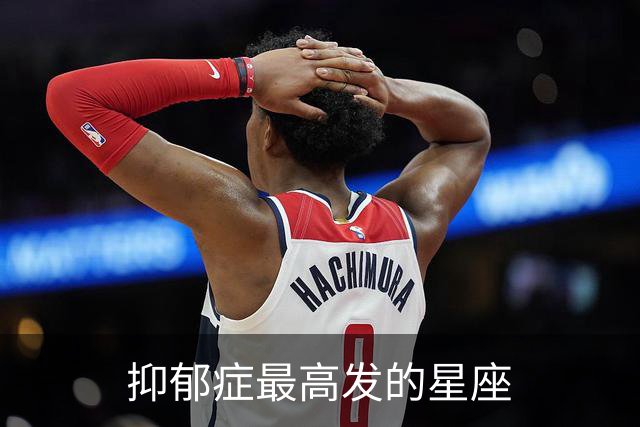 抑郁症最高发的星座