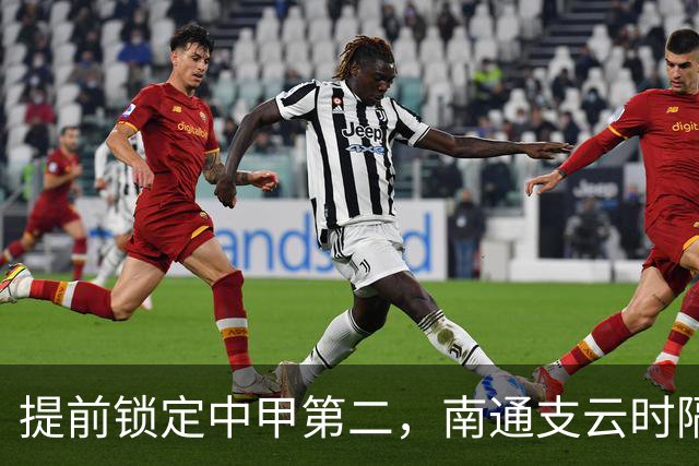 提前锁定中甲第二，南通支云时隔两年重返中超