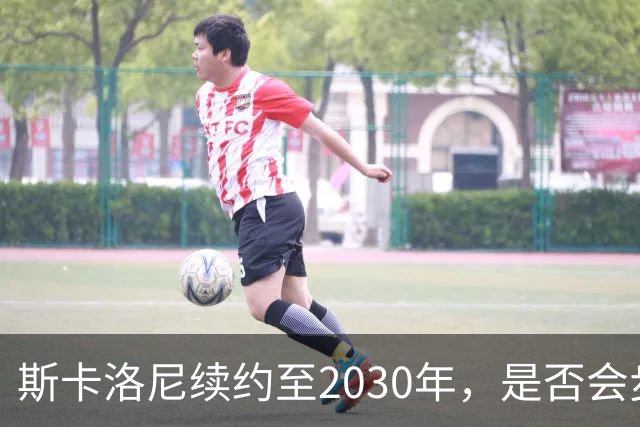 斯卡洛尼续约至2030年，是否会步前两任冠军教头后尘？
