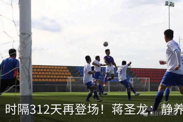 时隔312天再登场！蒋圣龙：静养时看了很多比赛，很想回归球队