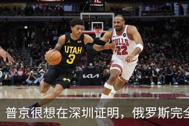 普京很想在深圳证明，俄罗斯完全有资格，与中美平起平坐