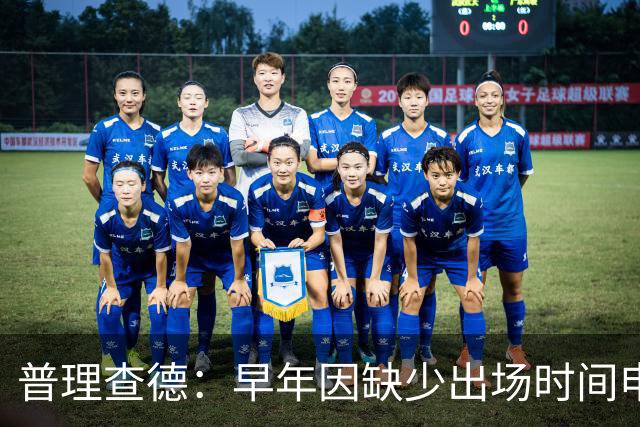 普理查德：早年因缺少出场时间申请交易 相信自己终会迎来回报