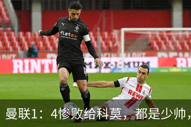 曼联1：4惨败给科莫，都是少帅，差距咋那么大？