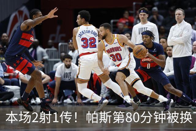 本场2射1传！帕斯第80分钟被换下，接受科莫全场球迷掌声
