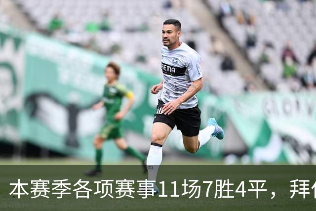 本赛季各项赛事11场7胜4平，拜仁仍是五大联赛唯一不败球队