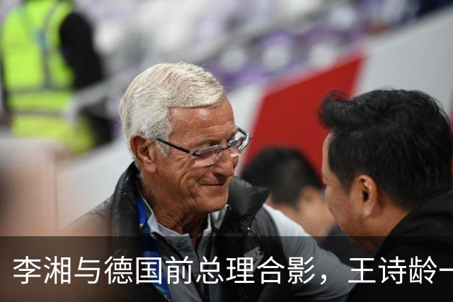 李湘与德国前总理合影，王诗龄一同出席，母女俩大方得体气场十足！