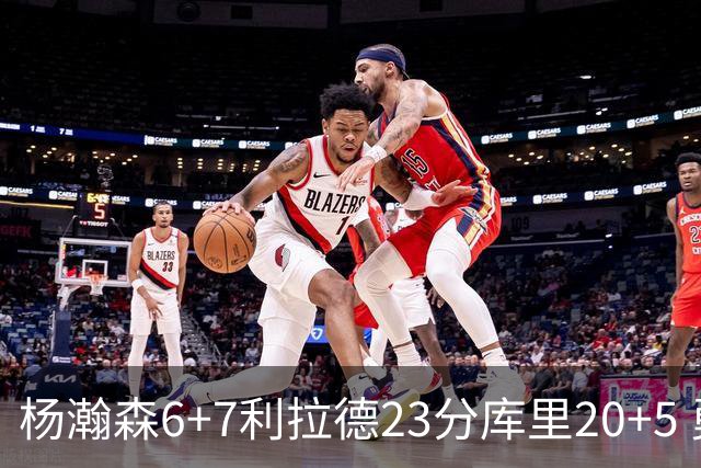 杨瀚森6+7利拉德23分库里20+5 勇士主场战胜开拓者
