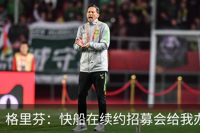 格里芬：快船在续约招募会给我办球衣退役仪式 半年后把我交易了