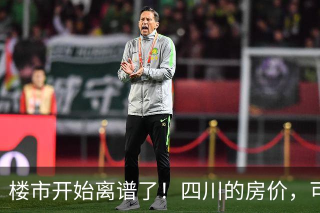 楼市开始离谱了！四川的房价，可能会迎来新一轮洗牌，很现实！