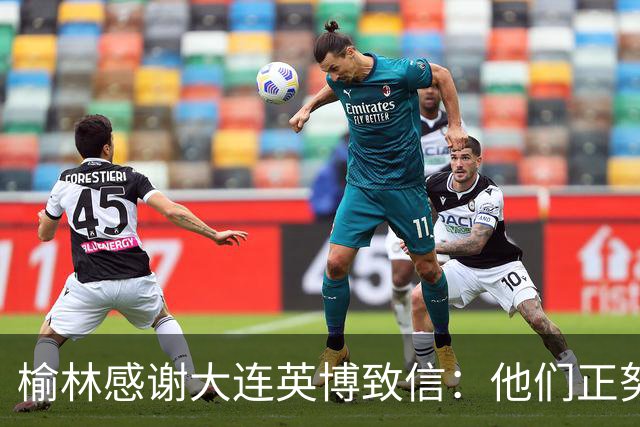 榆林感谢大连英博致信：他们正努力创造足球史最不可思议的逆转