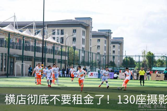 横店彻底不要租金了！130座摄影棚白送，15万群演无戏可拍