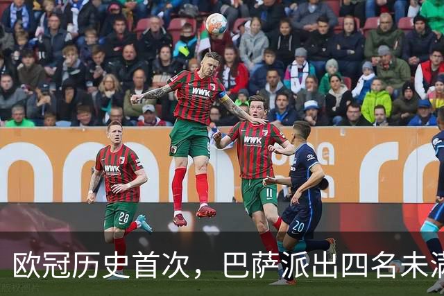 欧冠历史首次，巴萨派出四名未满20岁的球员首发对阵卫冕冠军