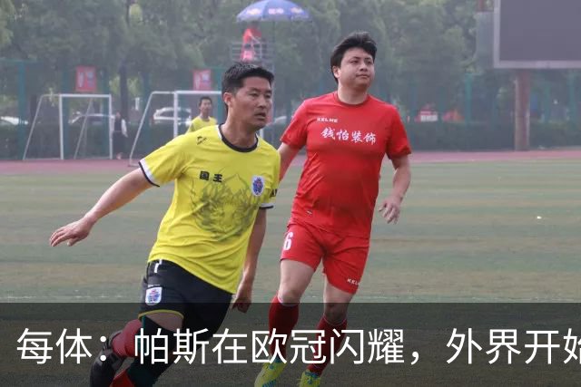 每体：帕斯在欧冠闪耀，外界开始质疑皇马放走他的决定