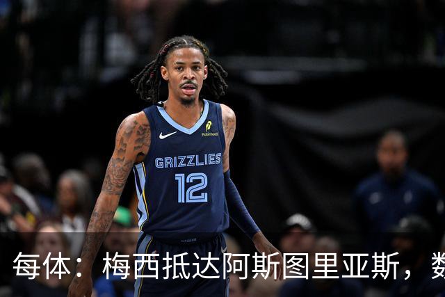 每体：梅西抵达阿斯图里亚斯，数十球迷机场迎接