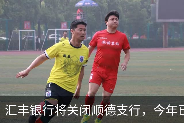 汇丰银行将关闭顺德支行，今年已有12家支行停业，官方回应