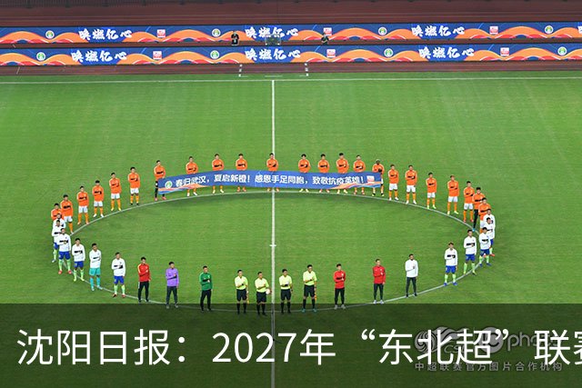 沈阳日报：2027年“东北超”联赛有望扩军，增加参赛球队