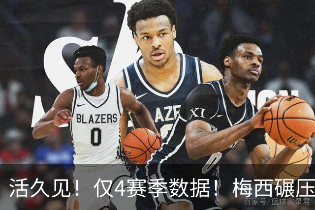 活久见！仅4赛季数据！梅西碾压西甲众星十年累计成果