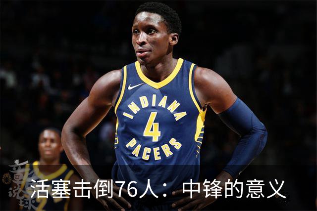 活塞击倒76人：中锋的意义