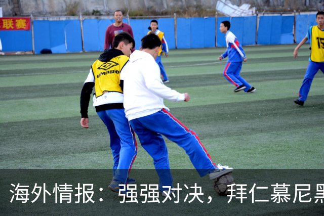 海外情报：强强对决，拜仁慕尼黑vs阿森纳