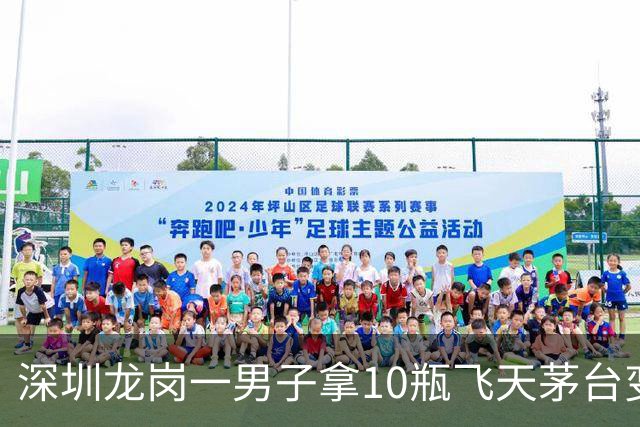 深圳龙岗一男子拿10瓶飞天茅台变现，回收商一看：全是拔头酒
