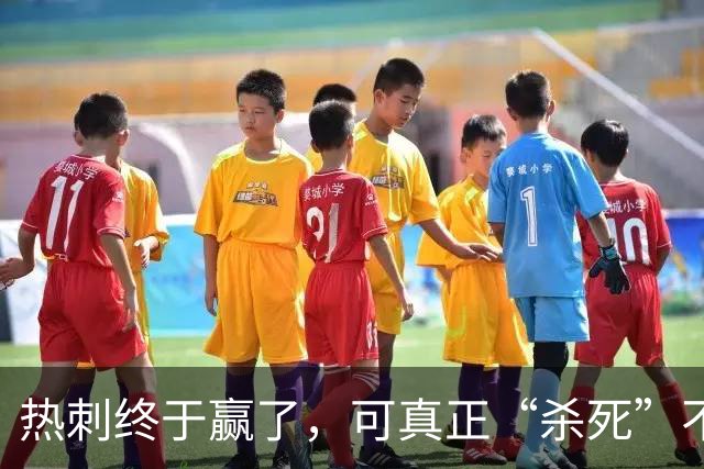 热刺终于赢了，可真正“杀死”不胜的，是天才还是玄学？