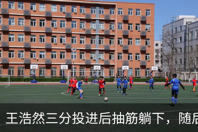 王浩然三分投进后抽筋躺下，随后裁判上前帮忙拉伸