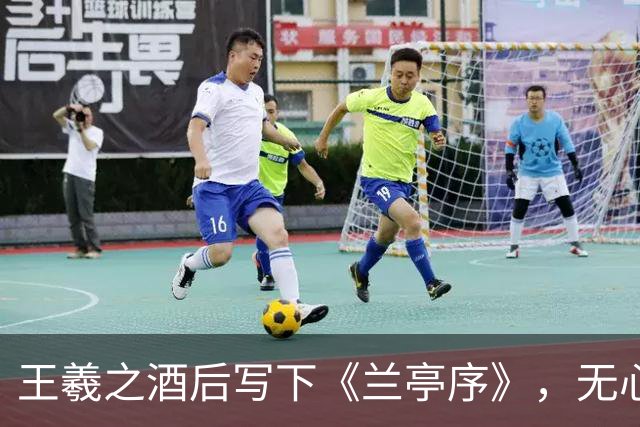 王羲之酒后写下《兰亭序》，无心之作，方成千古第一行书｜永和九年曲水流觞，真迹失传，一睹黄绢唐摹本，墨迹全展示