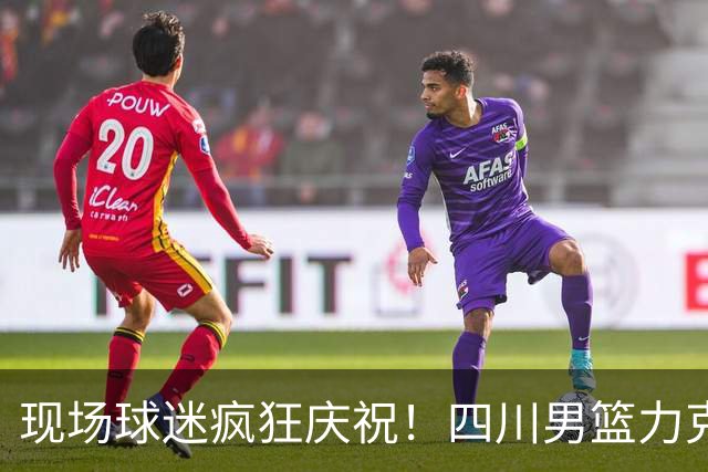 现场球迷疯狂庆祝！四川男篮力克天津终结跨赛季47连败