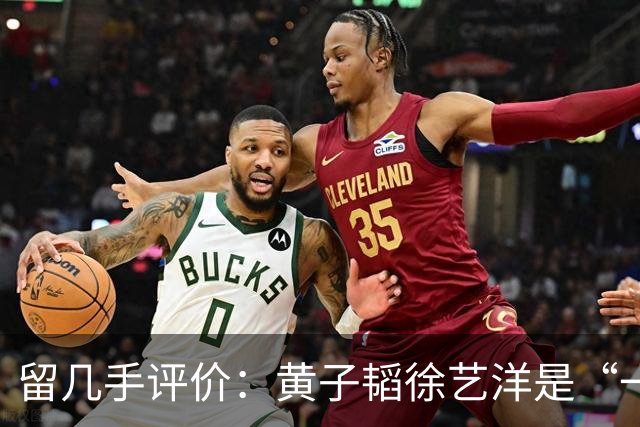 留几手评价：黄子韬徐艺洋是“一对戏精网红”