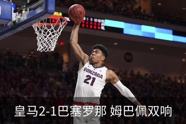 皇马2-1巴塞罗那 姆巴佩双响