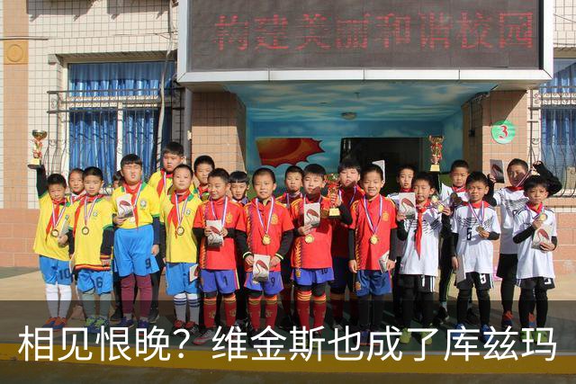 相见恨晚？维金斯也成了库兹玛