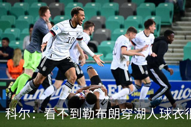 科尔：看不到勒布朗穿湖人球衣很奇怪 如今这是全新的湖人和勇士