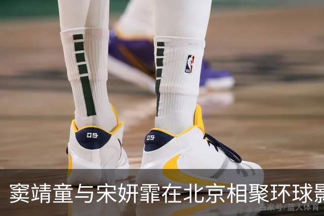 窦靖童与宋妍霏在北京相聚环球影城，二人真是好闺蜜，牵手互动