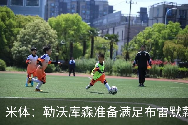 米体：勒沃库森准备满足布雷默薪资要求，球员可能冬窗转会