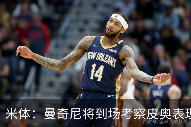 米体：曼奇尼将到场考察皮奥表现，球员有望巩固意大利队位置