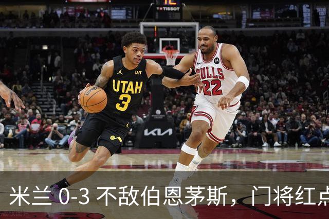 米兰 0‑3 不敌伯恩茅斯，门将红点，旧将阿德利轰世界波