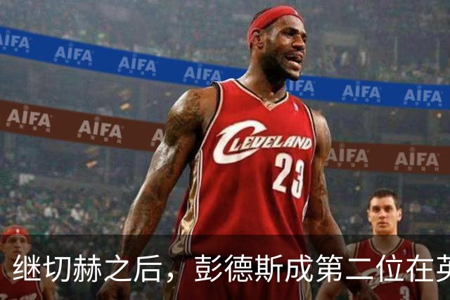 继切赫之后，彭德斯成第二位在英超自摆乌龙的蓝军门将
