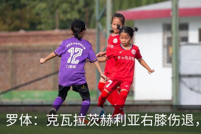 罗体：克瓦拉茨赫利亚右膝伤退，专家判断或缺阵9个月