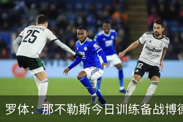 罗体：那不勒斯今日训练备战博德闪耀，主帅阿莱格里因流感缺席