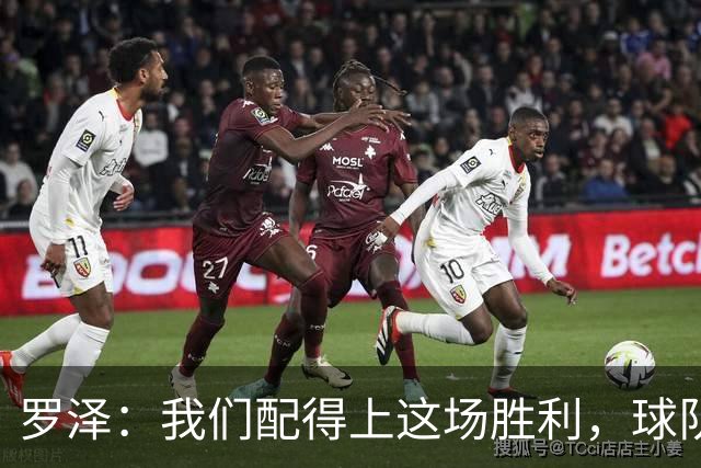 罗泽：我们配得上这场胜利，球队从第一分钟就表现出色