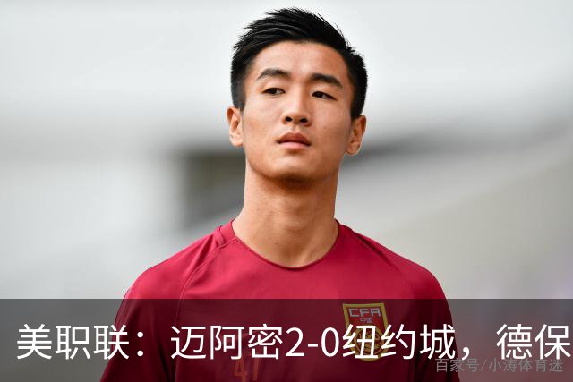 美职联：迈阿密2-0纽约城，德保罗建功，苏牙梅西送助攻