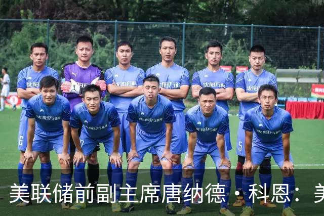 美联储前副主席唐纳德·科恩：美联储将继续加息，但无需保持太快节奏