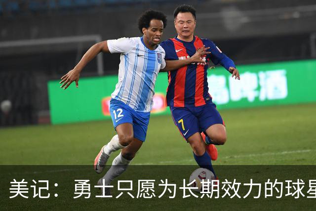 美记：勇士只愿为长期效力的球星出首轮签